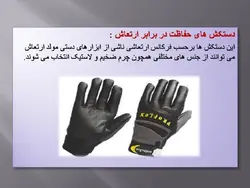 تجهیزات حفاظت فردی