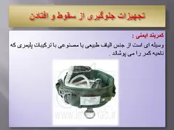 تجهیزات حفاظت فردی