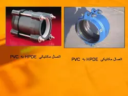 اتصالات در سیستم  فاضلاب