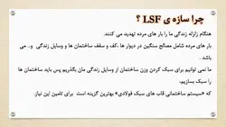 بررسی سیستم ساختمانی قاب سبک فولادی LSF
