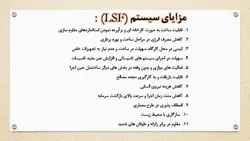 بررسی سیستم ساختمانی قاب سبک فولادی LSF