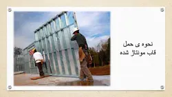 بررسی سیستم ساختمانی قاب سبک فولادی LSF