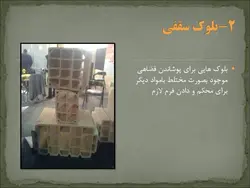 مصالح نوین ساختمانی