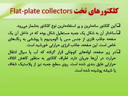 اصول کارکرد آبگرمکن های خورشیدی