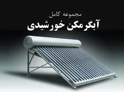 آبگرمکن های خورشیدی ( چهار پاورپوینت )