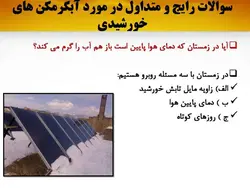 آبگرمکن های خورشیدی ( چهار پاورپوینت )