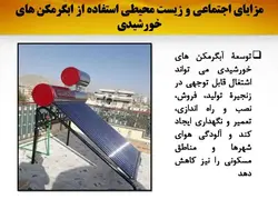 آبگرمکن های خورشیدی ( چهار پاورپوینت )