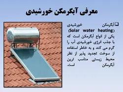 آبگرمکن های خورشیدی ( چهار پاورپوینت )