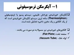 آبگرمکن های خورشیدی ( چهار پاورپوینت )