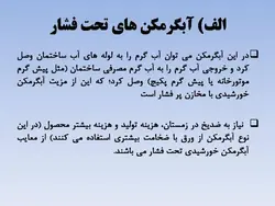 آبگرمکن های خورشیدی ( چهار پاورپوینت )