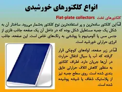 آبگرمکن های خورشیدی ( چهار پاورپوینت )