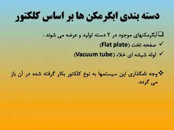 آبگرمکن های خورشیدی ( چهار پاورپوینت )