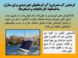 آبگرمکن های خورشیدی ( چهار پاورپوینت )