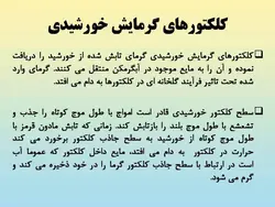 آبگرمکن های خورشیدی ( چهار پاورپوینت )