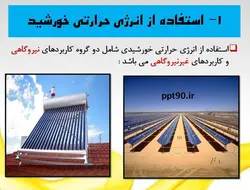 راهکارهای غیر فعال و فعال  استفاده از انرژی خورشیدی