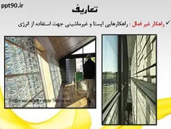 راهکارهای غیر فعال و فعال  استفاده از انرژی خورشیدی