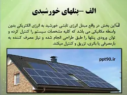 روش های فعال و غیرفعال استفاده از انرژی خورشیدی در ساختمان