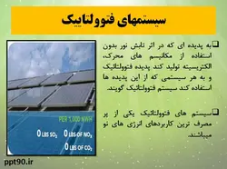 روش های فعال و غیرفعال استفاده از انرژی خورشیدی در ساختمان