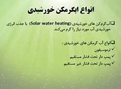 روش های فعال و غیرفعال استفاده از انرژی خورشیدی در ساختمان