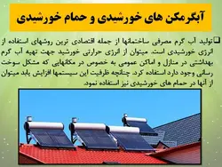 روش های فعال و غیرفعال استفاده از انرژی خورشیدی در ساختمان