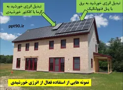 روش های فعال و غیرفعال استفاده از انرژی خورشیدی در ساختمان