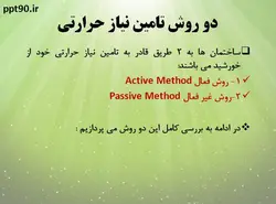 روش های فعال و غیرفعال استفاده از انرژی خورشیدی در ساختمان