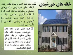 روش های فعال و غیرفعال استفاده از انرژی خورشیدی در ساختمان