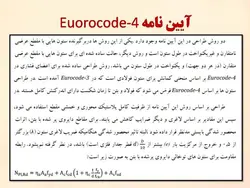 ستون های مرکب فولادی بتنی ( 103 اسلاید )