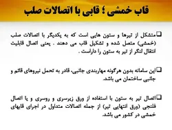 قاب خمشی و انواع آن ( معمولی ، متوسط و ویژه )