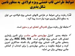 قاب خمشی و انواع آن ( معمولی ، متوسط و ویژه )