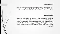 قاب خمشی و انواع آن ( معمولی ، متوسط و ویژه )
