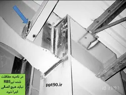 بررسی تخصصی اشکالات اجرایی در اتصالات گیردار ( 179 اسلاید )
