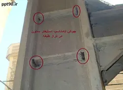 بررسی تخصصی اشکالات اجرایی در اتصالات گیردار ( 179 اسلاید )