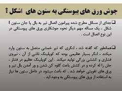 بررسی تخصصی اشکالات اجرایی در اتصالات گیردار ( 179 اسلاید )