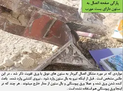 بررسی تخصصی اشکالات اجرایی در اتصالات گیردار ( 179 اسلاید )