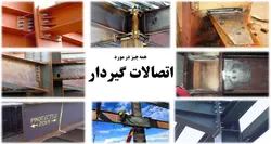 همه چیز در مورد اتصالات گیردار ( 950 اسلاید !!!!)