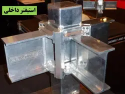 همه چیز در مورد اتصالات گیردار ( 950 اسلاید !!!!)