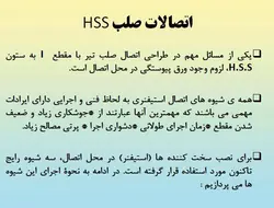 همه چیز در مورد اتصالات گیردار ( 950 اسلاید !!!!)