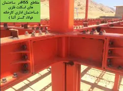 همه چیز در مورد اتصالات گیردار ( 950 اسلاید !!!!)