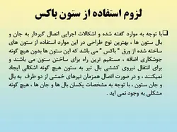 همه چیز در مورد اتصالات گیردار ( 950 اسلاید !!!!)