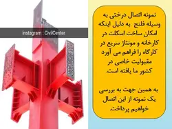 همه چیز در مورد اتصالات گیردار ( 950 اسلاید !!!!)