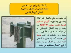 همه چیز در مورد اتصالات گیردار ( 950 اسلاید !!!!)