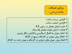 همه چیز در مورد اتصالات گیردار ( 950 اسلاید !!!!)