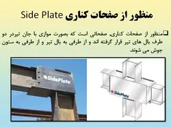 همه چیز در مورد اتصالات گیردار ( 950 اسلاید !!!!)