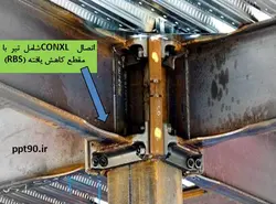 همه چیز در مورد اتصالات گیردار ( 950 اسلاید !!!!)