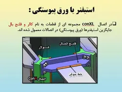 همه چیز در مورد اتصالات گیردار ( 950 اسلاید !!!!)