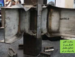 همه چیز در مورد اتصالات گیردار ( 950 اسلاید !!!!)