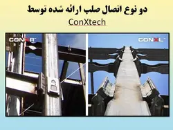 همه چیز در مورد اتصالات گیردار ( 950 اسلاید !!!!)