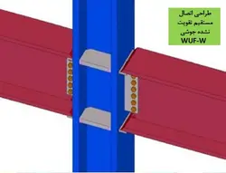 همه چیز در مورد اتصالات گیردار ( 950 اسلاید !!!!)