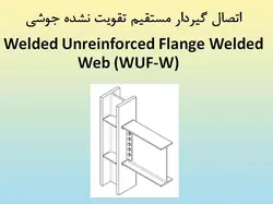 همه چیز در مورد اتصالات گیردار ( 950 اسلاید !!!!)